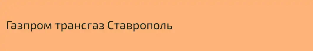 Газпром трансгаз Ставрополь